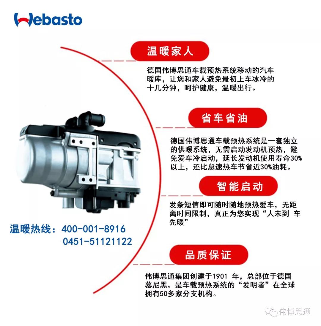 偉博思通Webasto車載預(yù)熱系統(tǒng)的好處